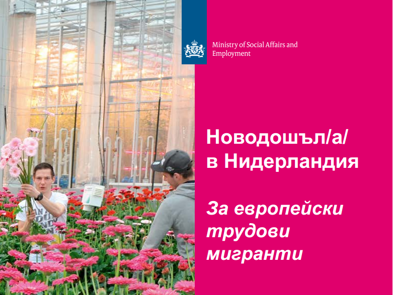 Заглавна страница на брошурата "Новодошъл/а/ в Нидерландия", издадена и на български език.
