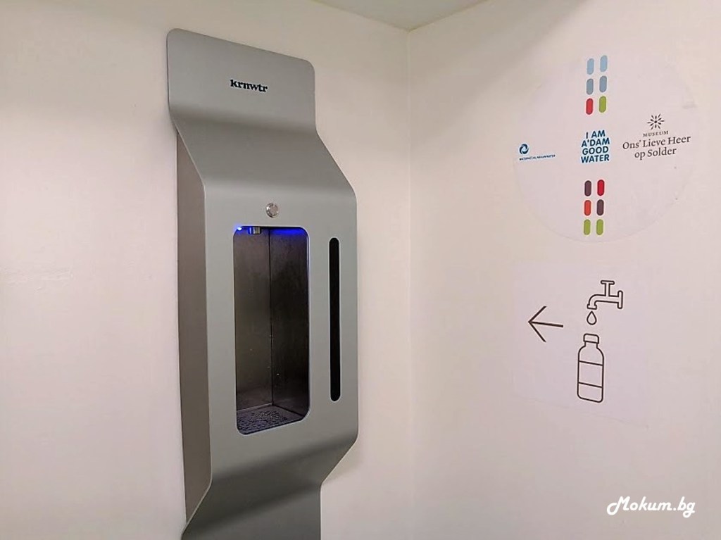 В музеи и други нидерландски обществени сгради също има чешма, от която да си налеете питейна вода.