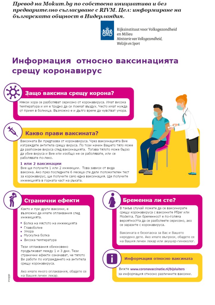 "Информация относно ваксинацията срещу коронавирус": брошура на RIVM, оригинално на холандски език. Превод на Mokum.bg по собствена инициатива и без предварително съгласуване с RIVM. Цел: информиране на българската общност в Нидерландия.