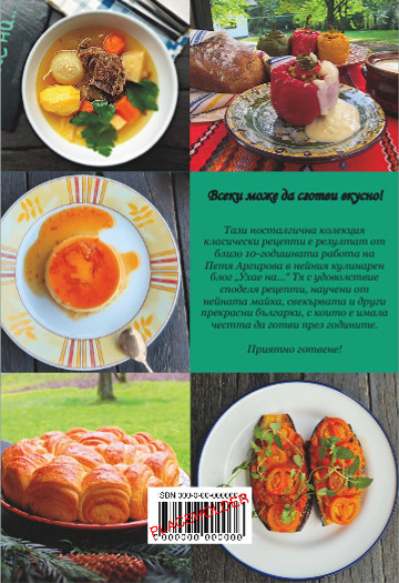 Задна корица на готварската книга "Ухае на... България".