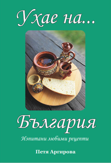 Предна корица на готварската книга "Ухае на... България" на Петя Аргирова.