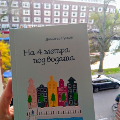 „На 4 метра под водата“: роман за българите в Нидерландия