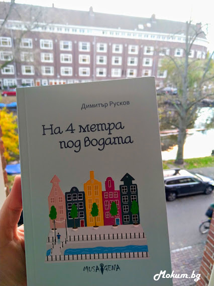 Книгата "На 4 метра под водата". Нидерландия.