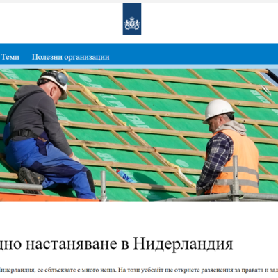 Работа и живот в Нидерландия: нов сайт с полезна информация на български език