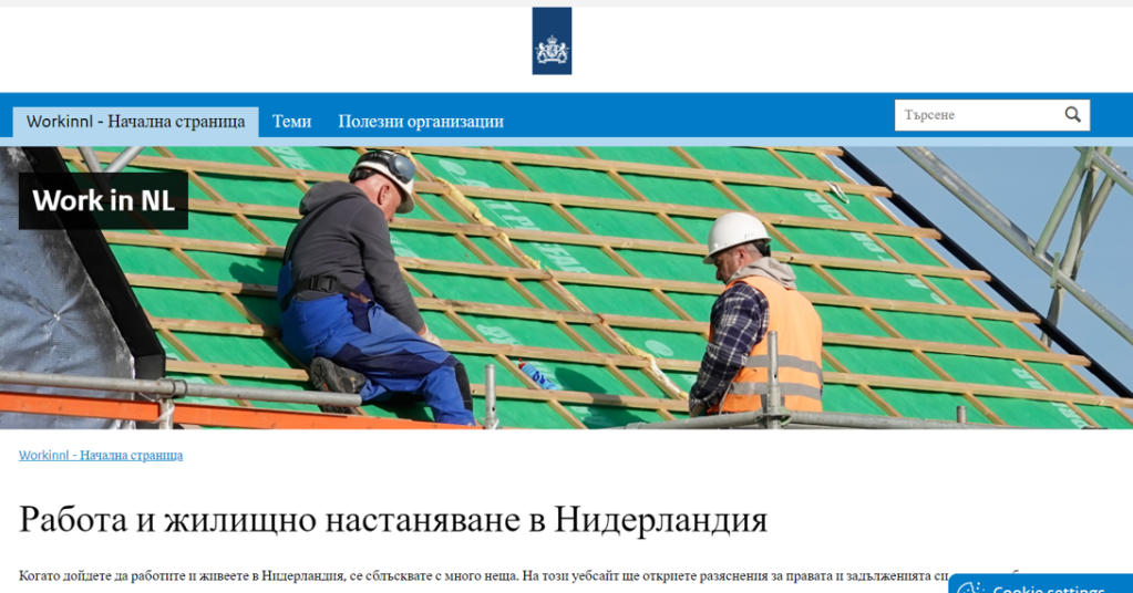 Информация за работа и живот в Ниделрандия. Официална страница с полезна информация на български език. Заминаване за Нидерландия от България.