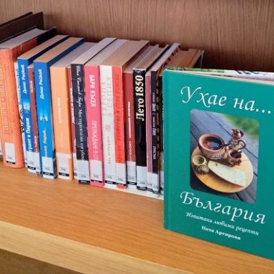 В три нидерландски библиотеки вече „Ухае на… България“!