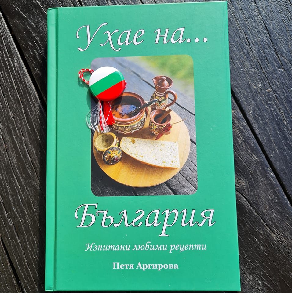 Готварска книга "Ухае на... България" за българи в чужбина. подарък